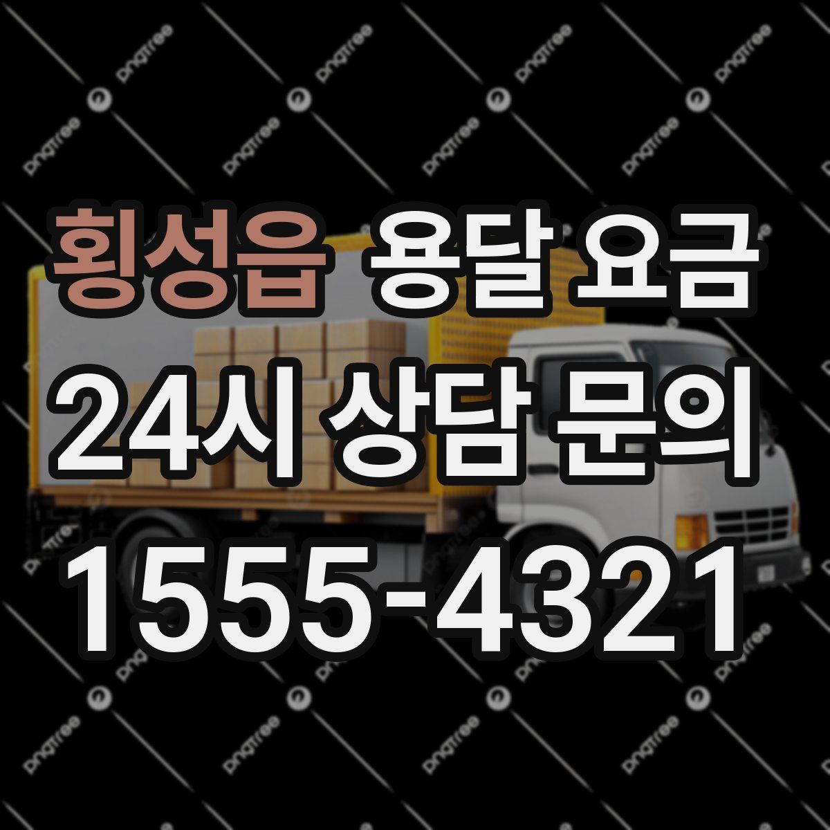 횡성읍 용달 요금