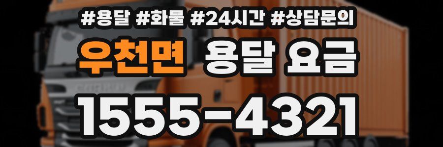 우천면 용달 요금