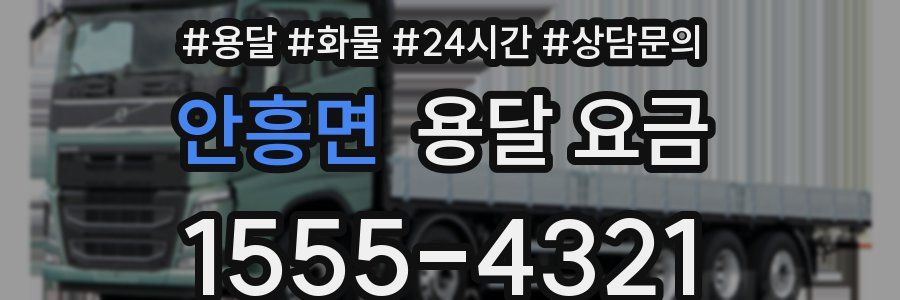 안흥면 용달 요금