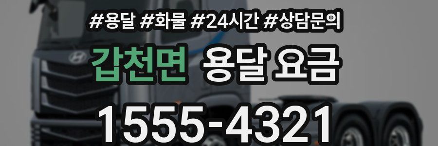 갑천면 용달 요금