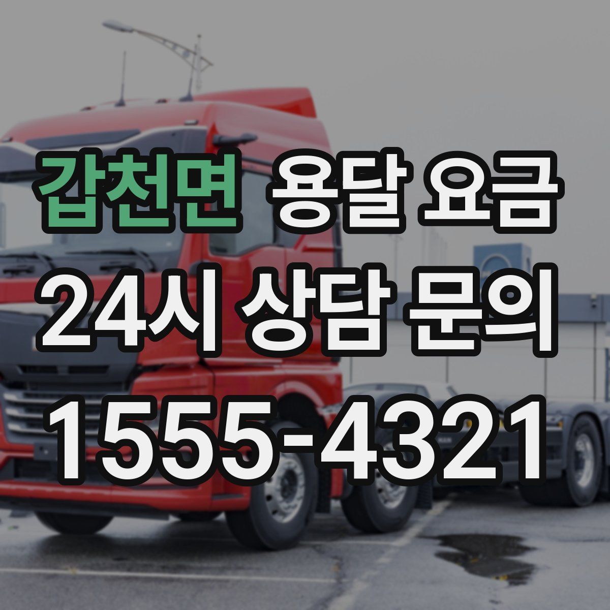 갑천면 용달 요금