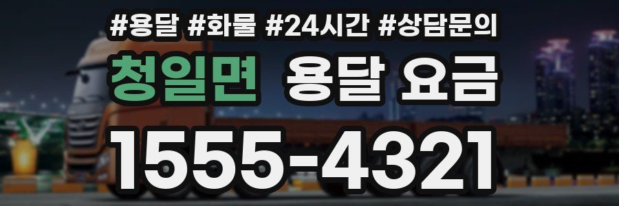 청일면 용달 요금