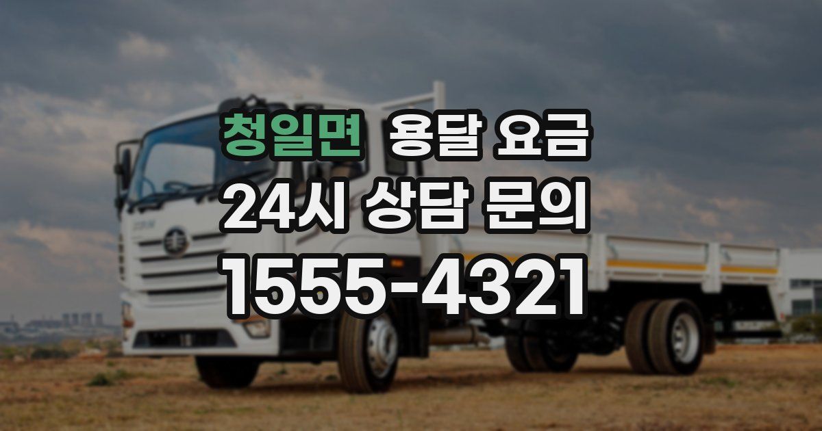 청일면 용달 요금