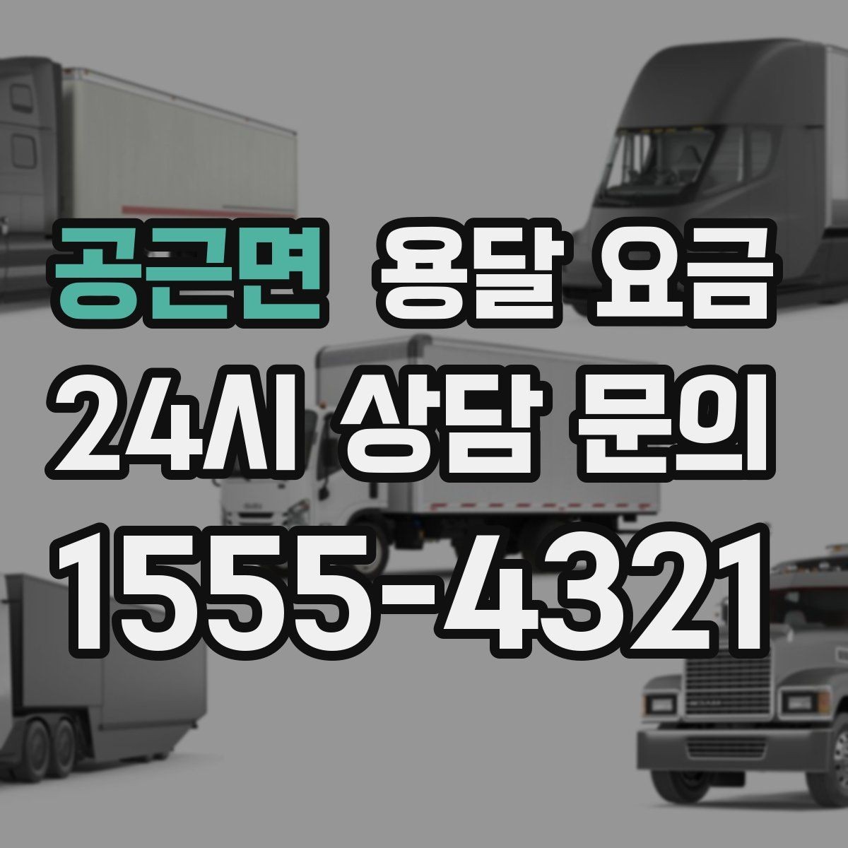 공근면 용달 요금 효율적으로 이용하는 방법