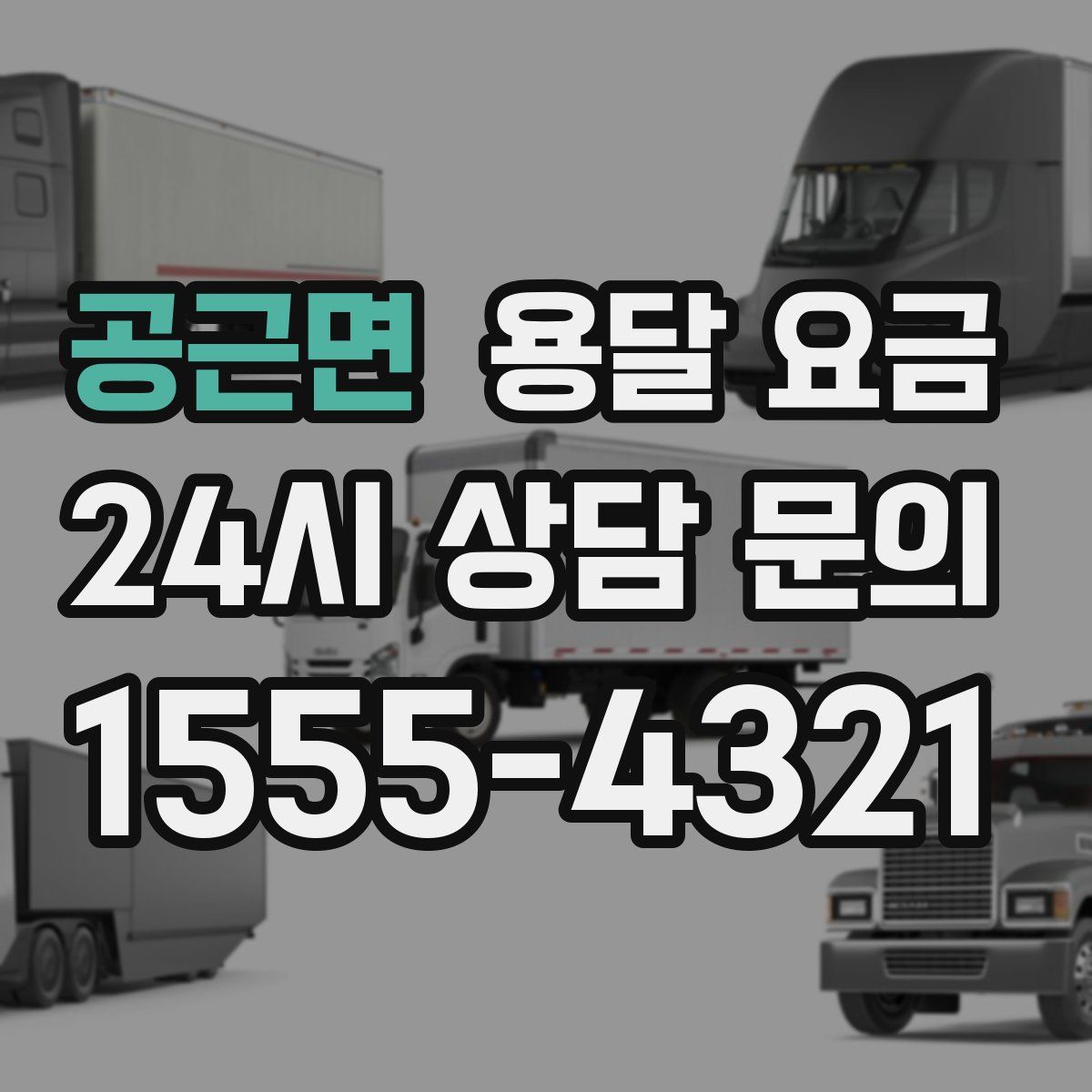 공근면 용달 요금