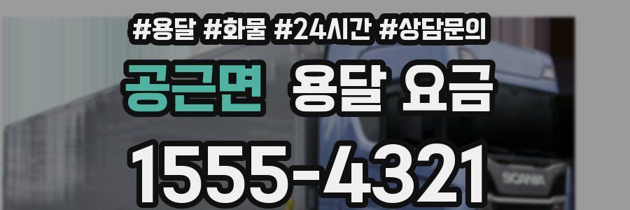 공근면 용달 요금