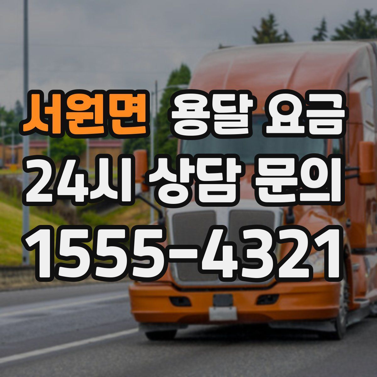 서원면 용달 요금