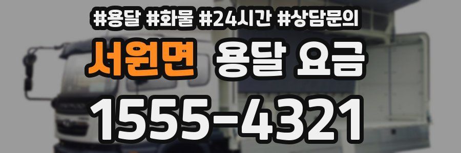 서원면 용달 요금