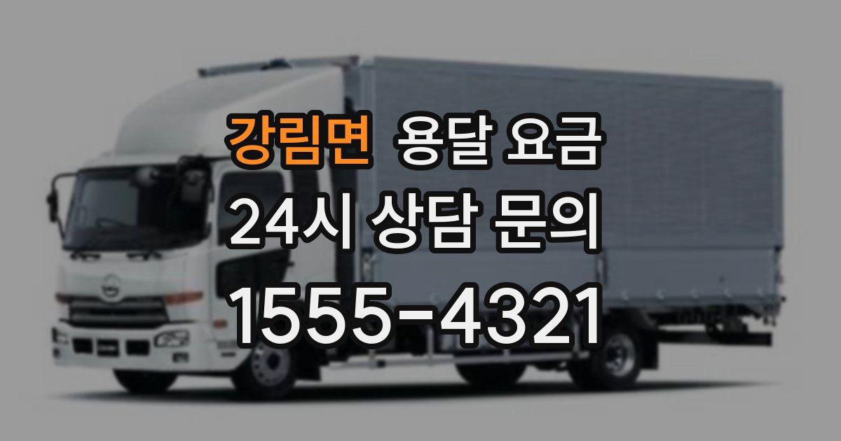 강림면 용달 요금