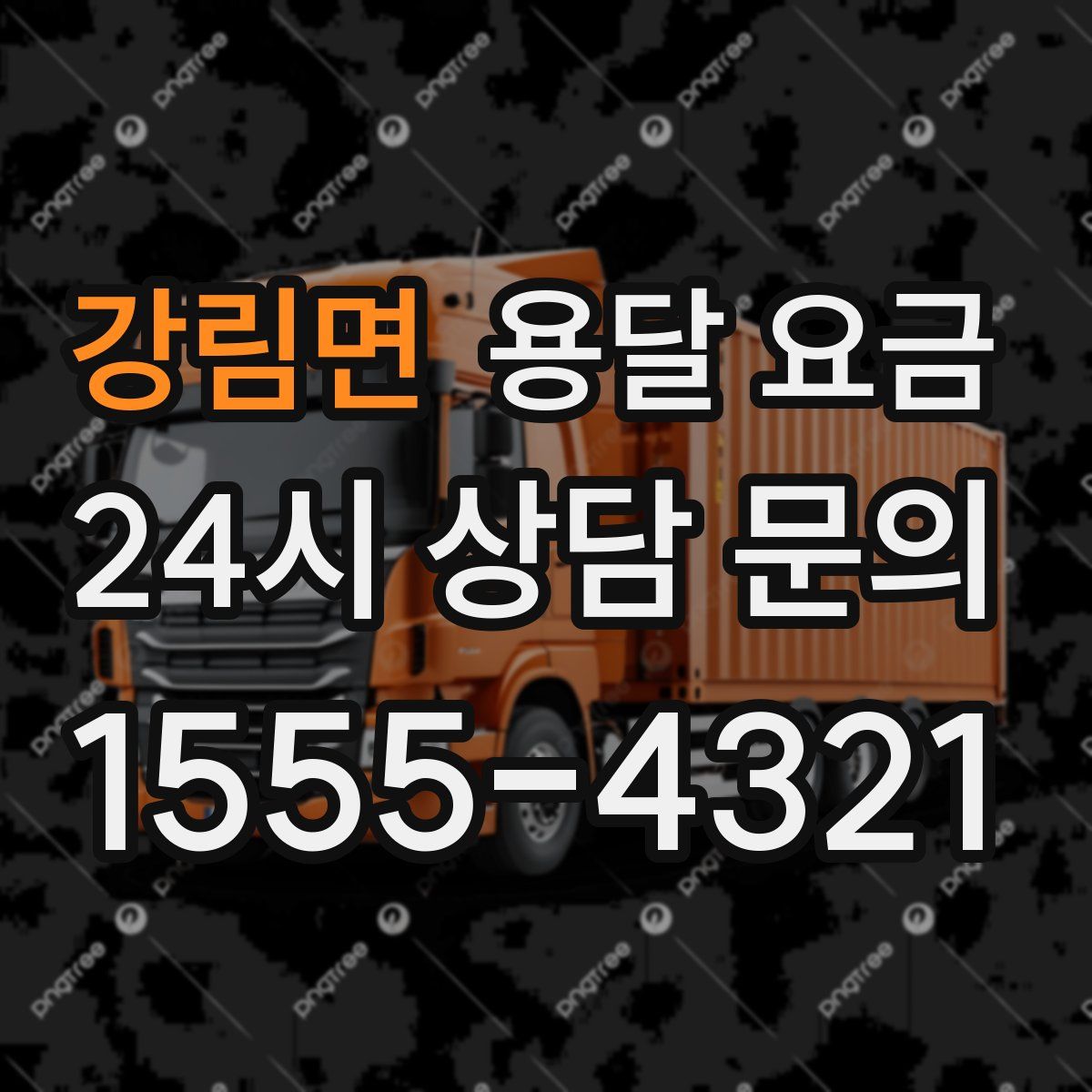 강림면 용달 요금