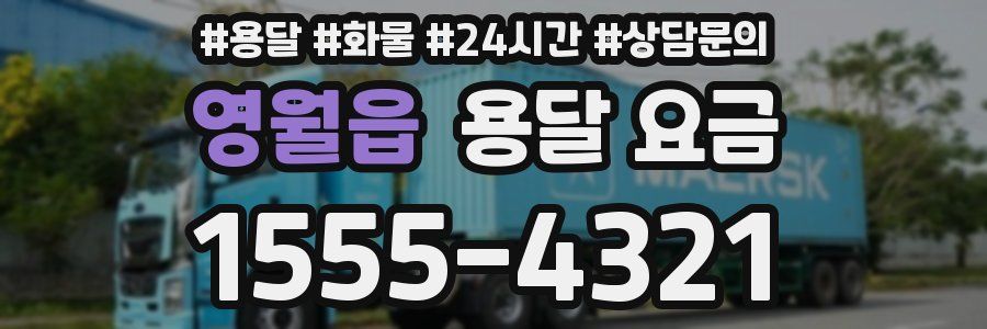 영월읍 용달 요금