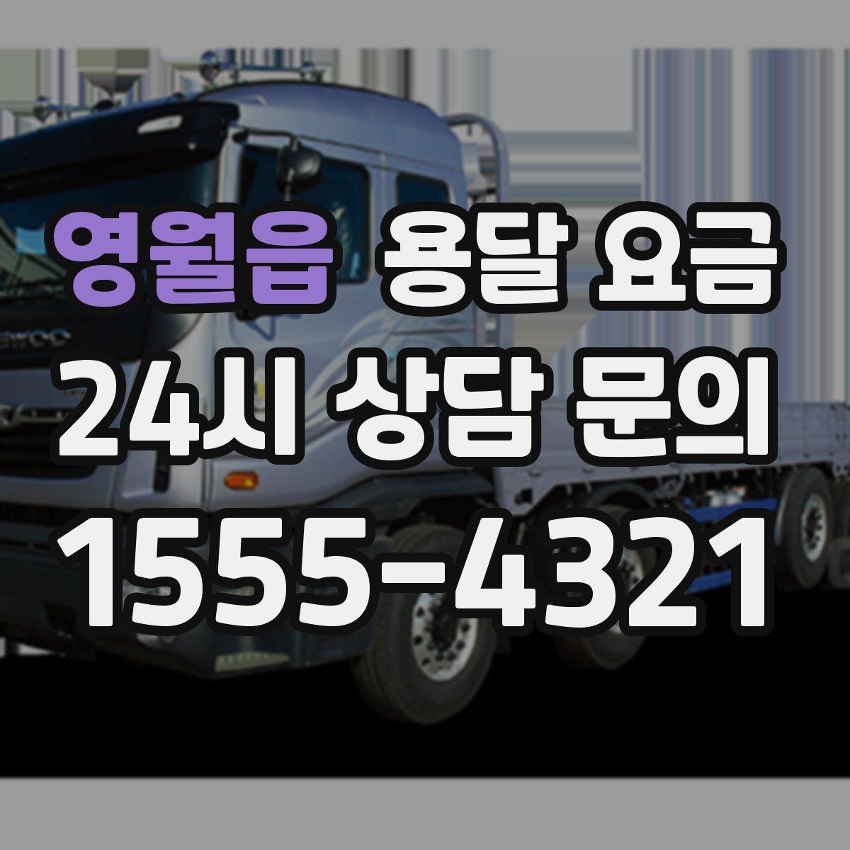 영월읍 용달 요금