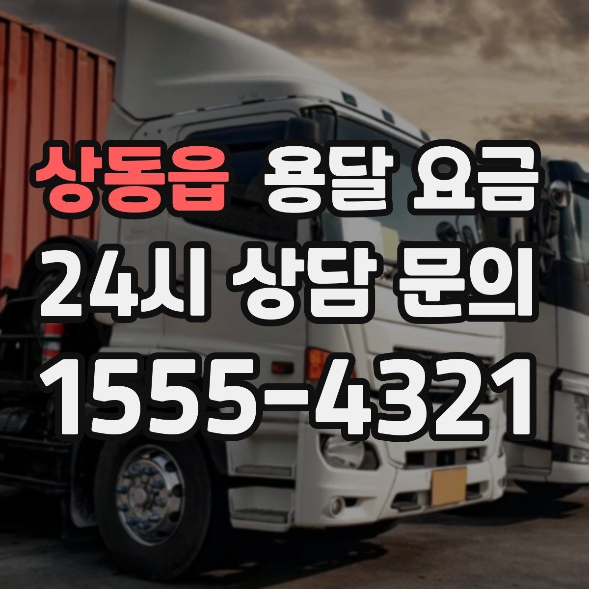 상동읍 용달 요금 이동 경로에 따라 달라지는 이유