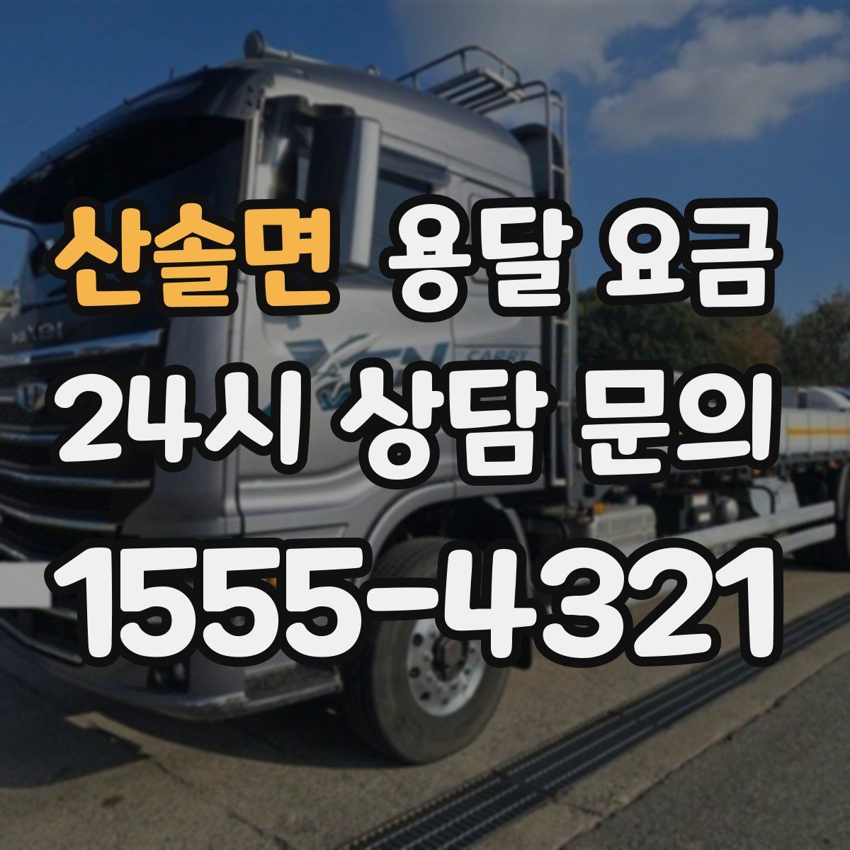 산솔면 용달 요금