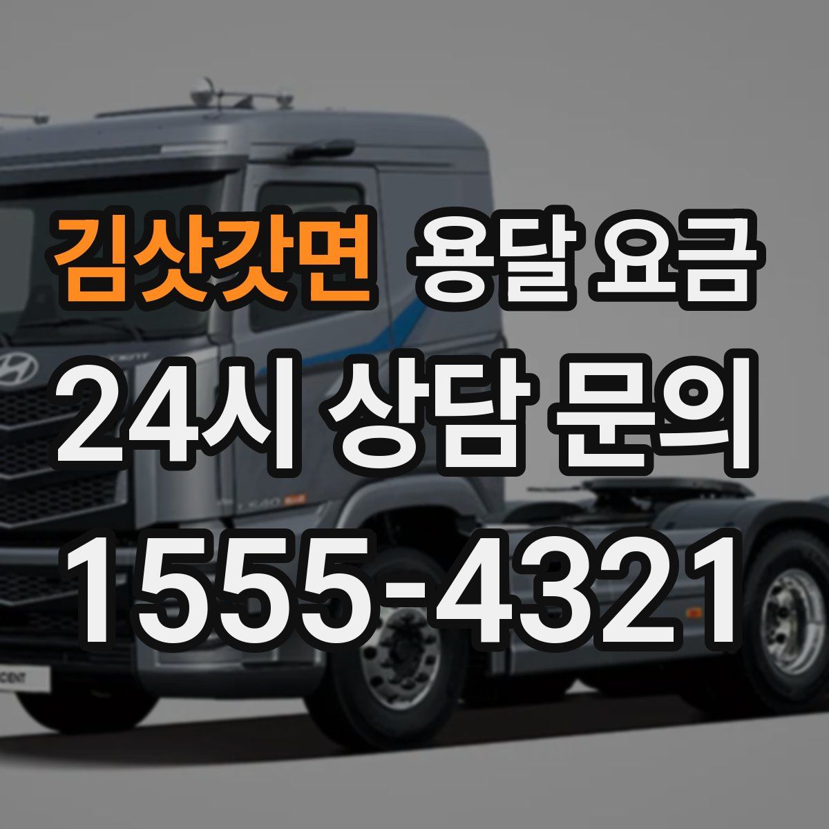 김삿갓면 용달 요금