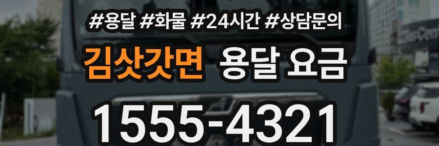 김삿갓면 용달 요금