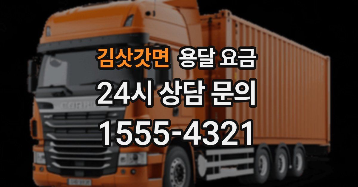 김삿갓면 용달 요금