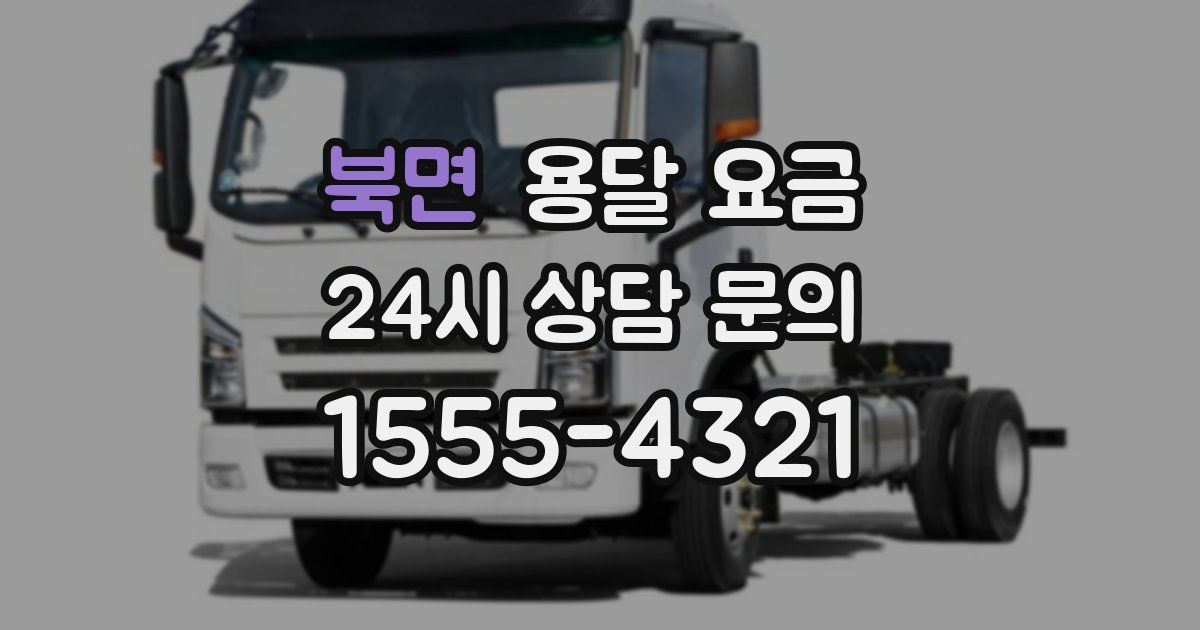 북면 용달 요금