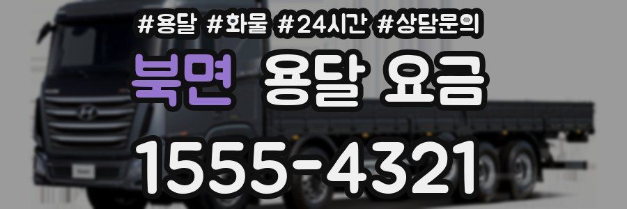 북면 용달 요금