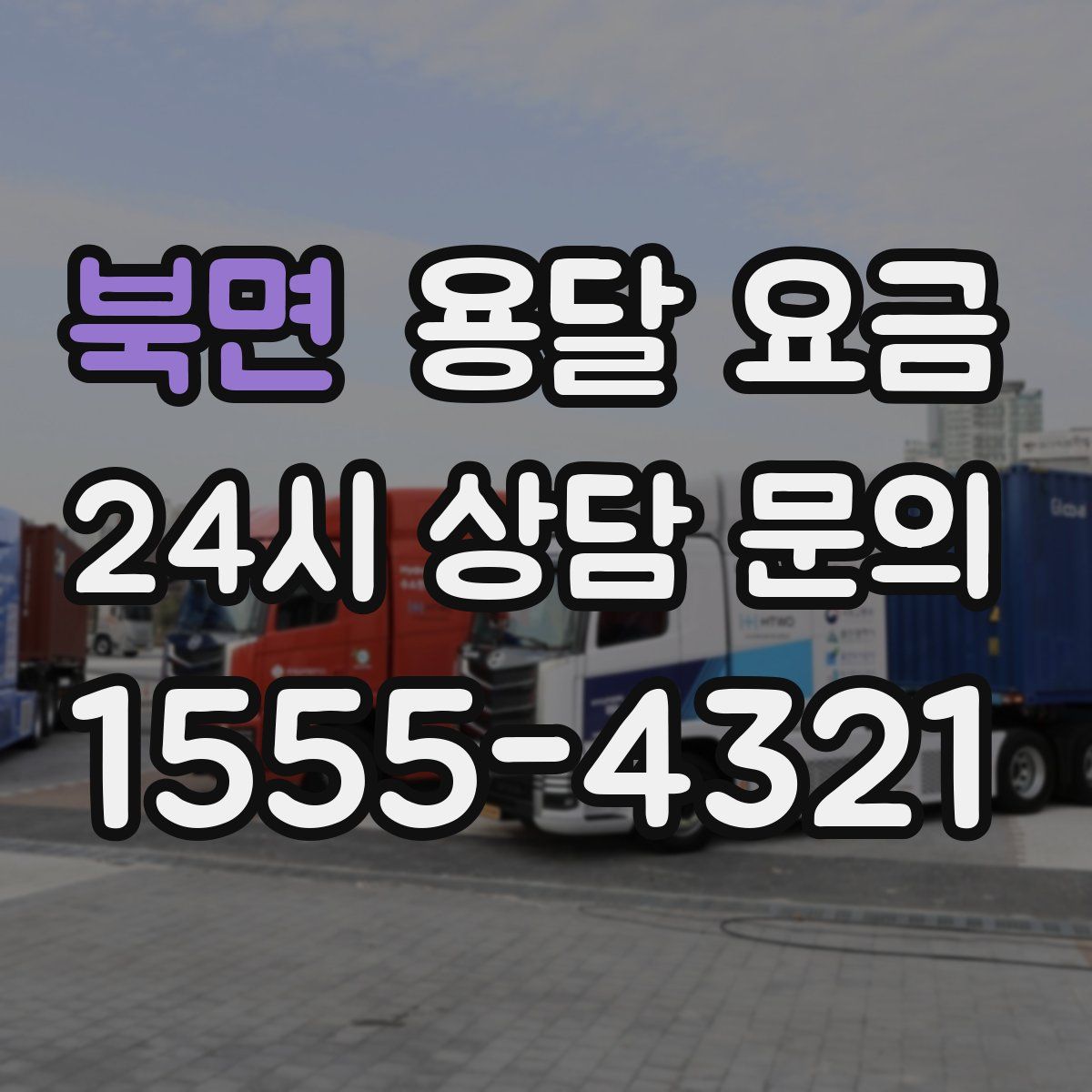 북면 용달 요금