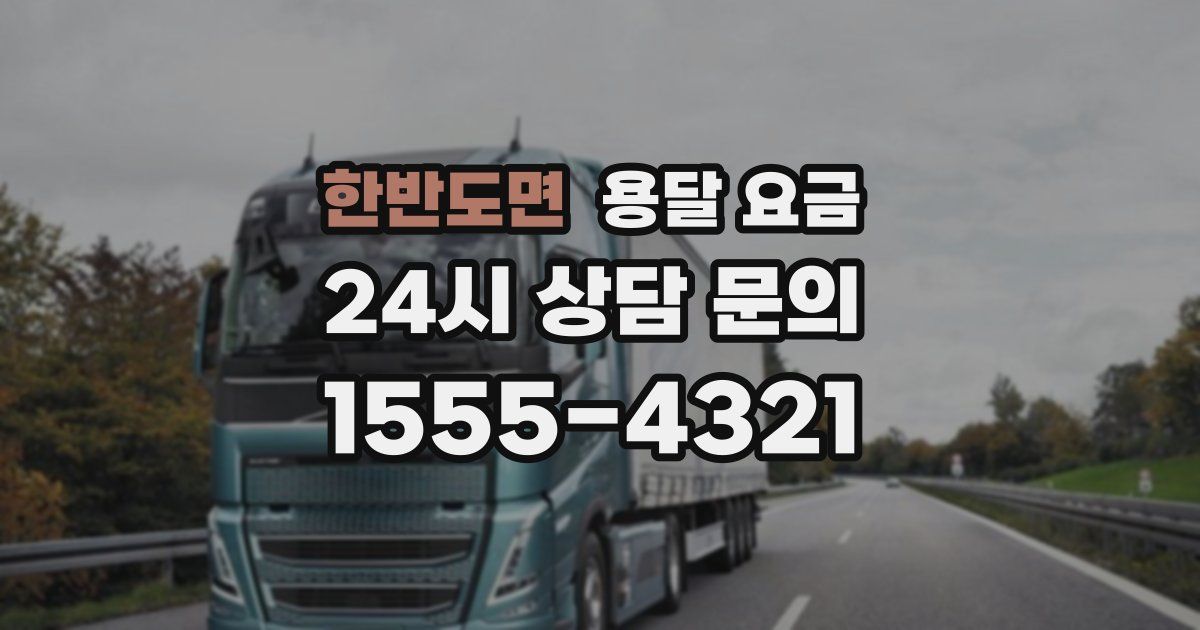 한반도면 용달 요금