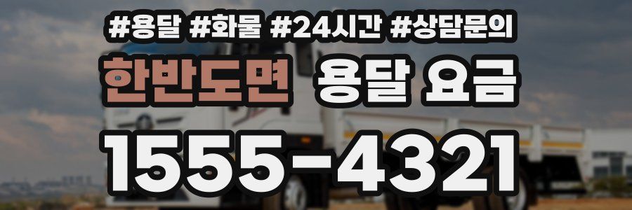 한반도면 용달 요금