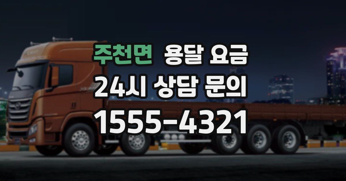 주천면 용달 요금