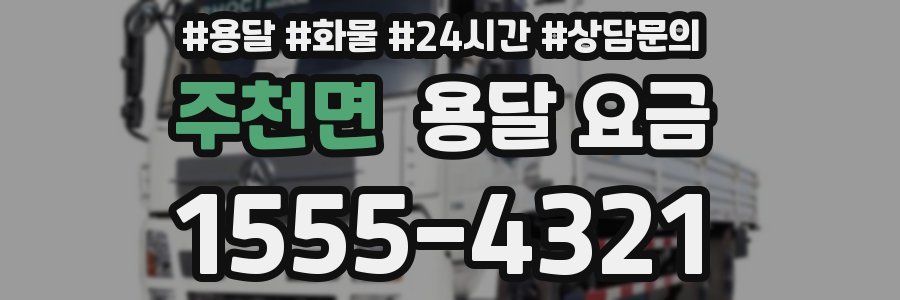 주천면 용달 요금