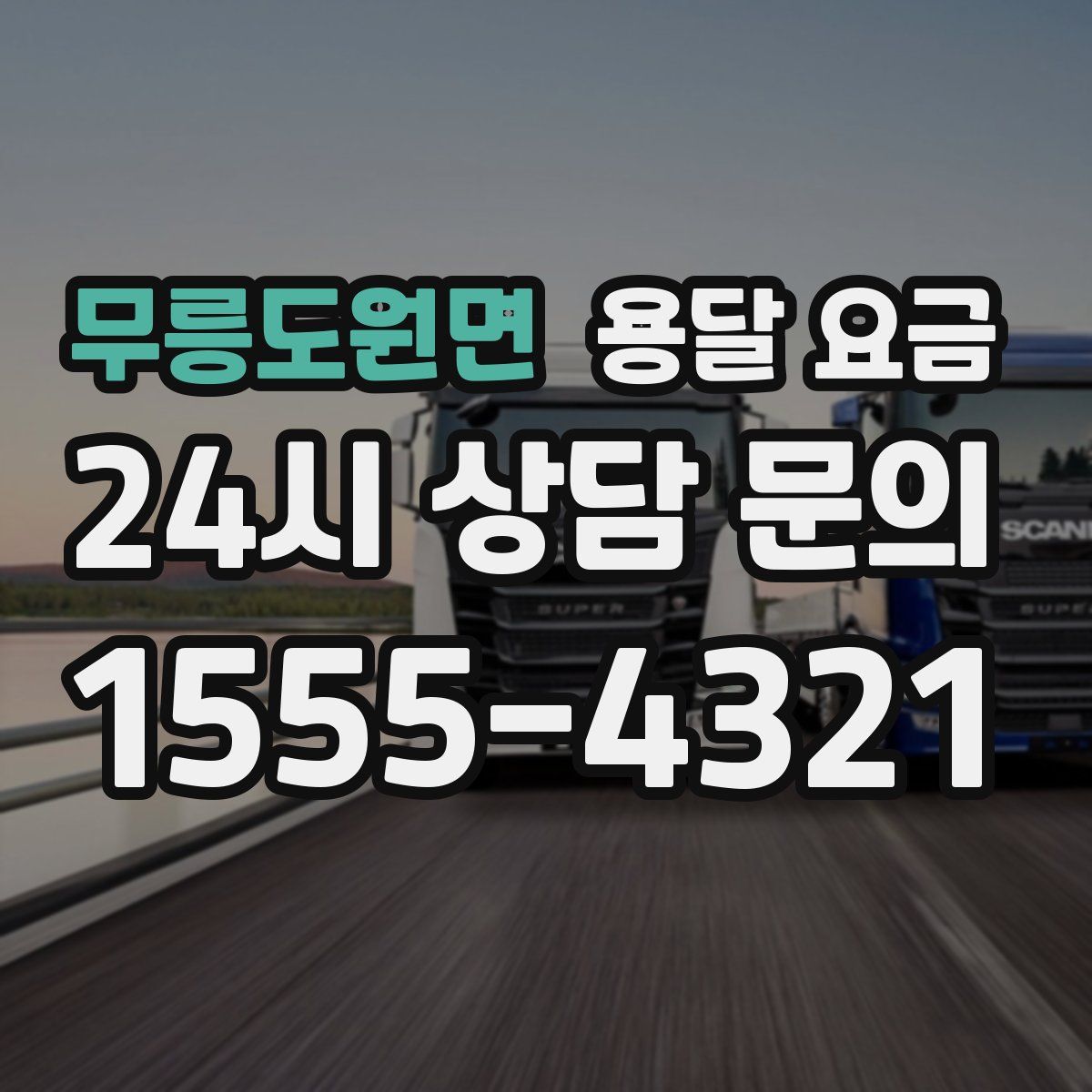 무릉도원면 용달 요금