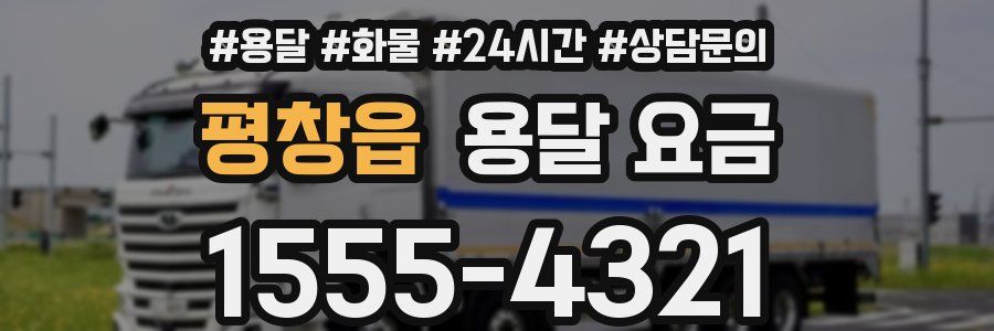 평창읍 용달 요금