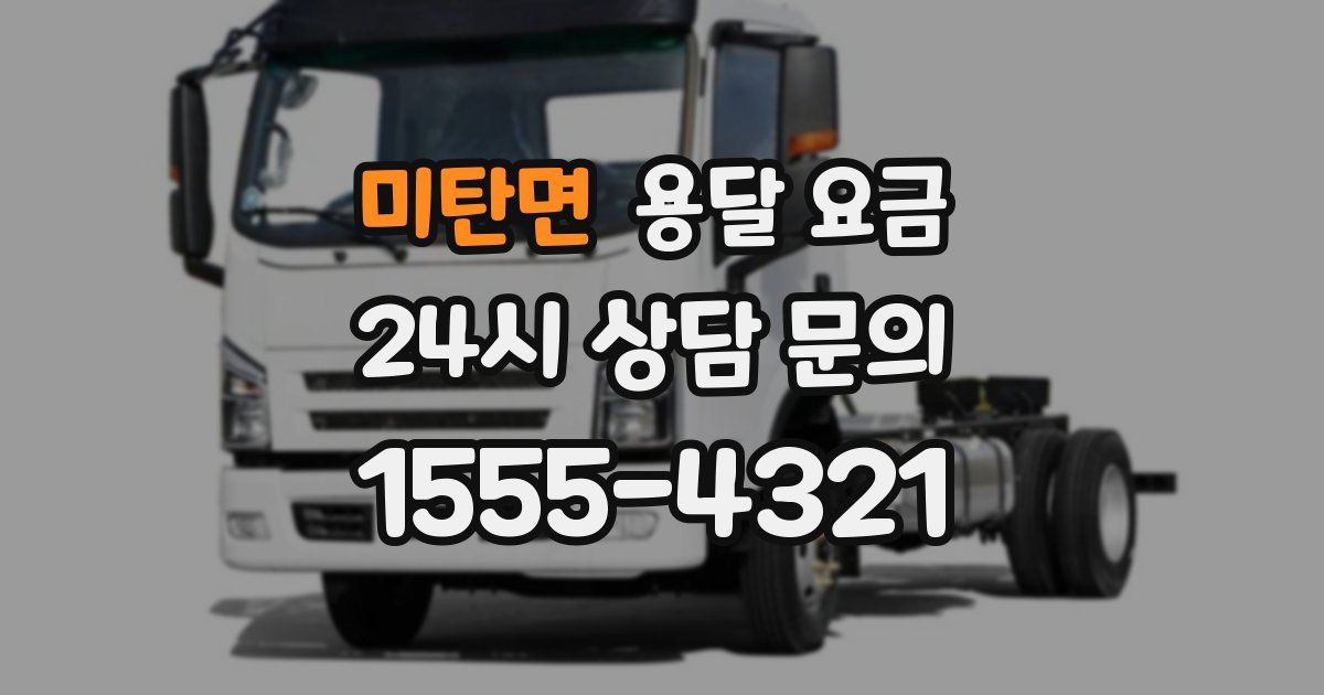 미탄면 용달 요금