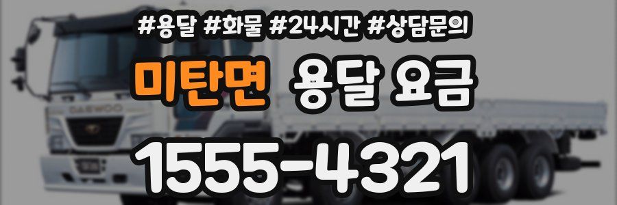 미탄면 용달 요금