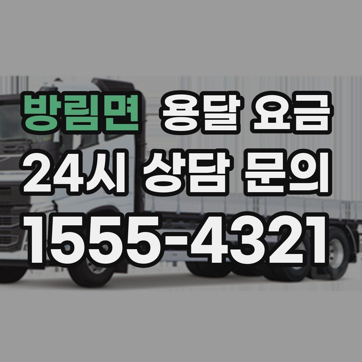 방림면 용달 요금 견적 요청 시 필요한 정보