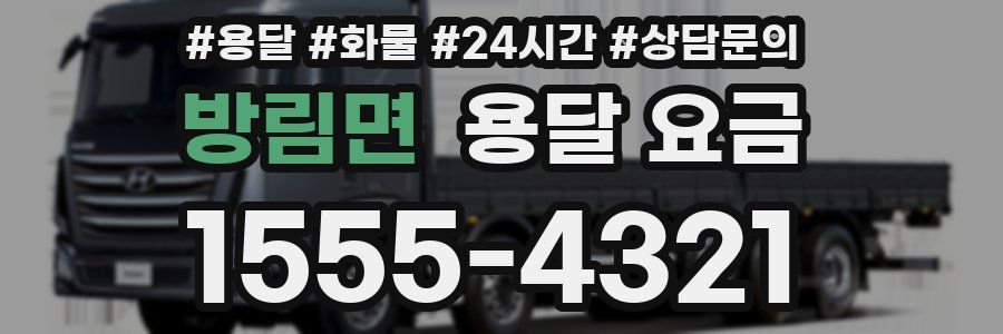 방림면 용달 요금