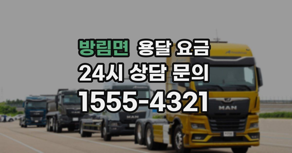 방림면 용달 요금