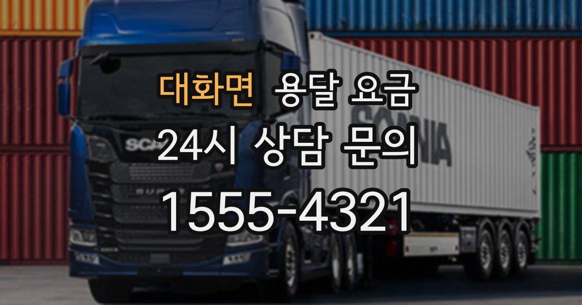 대화면 용달 요금