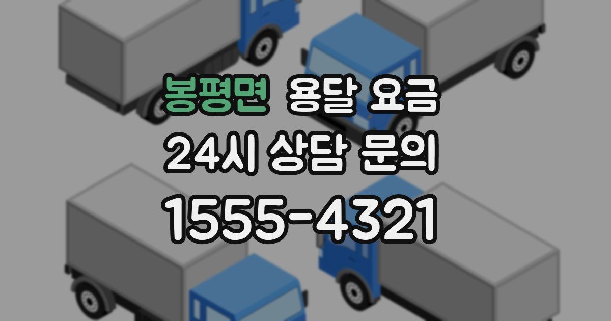 봉평면 용달 요금