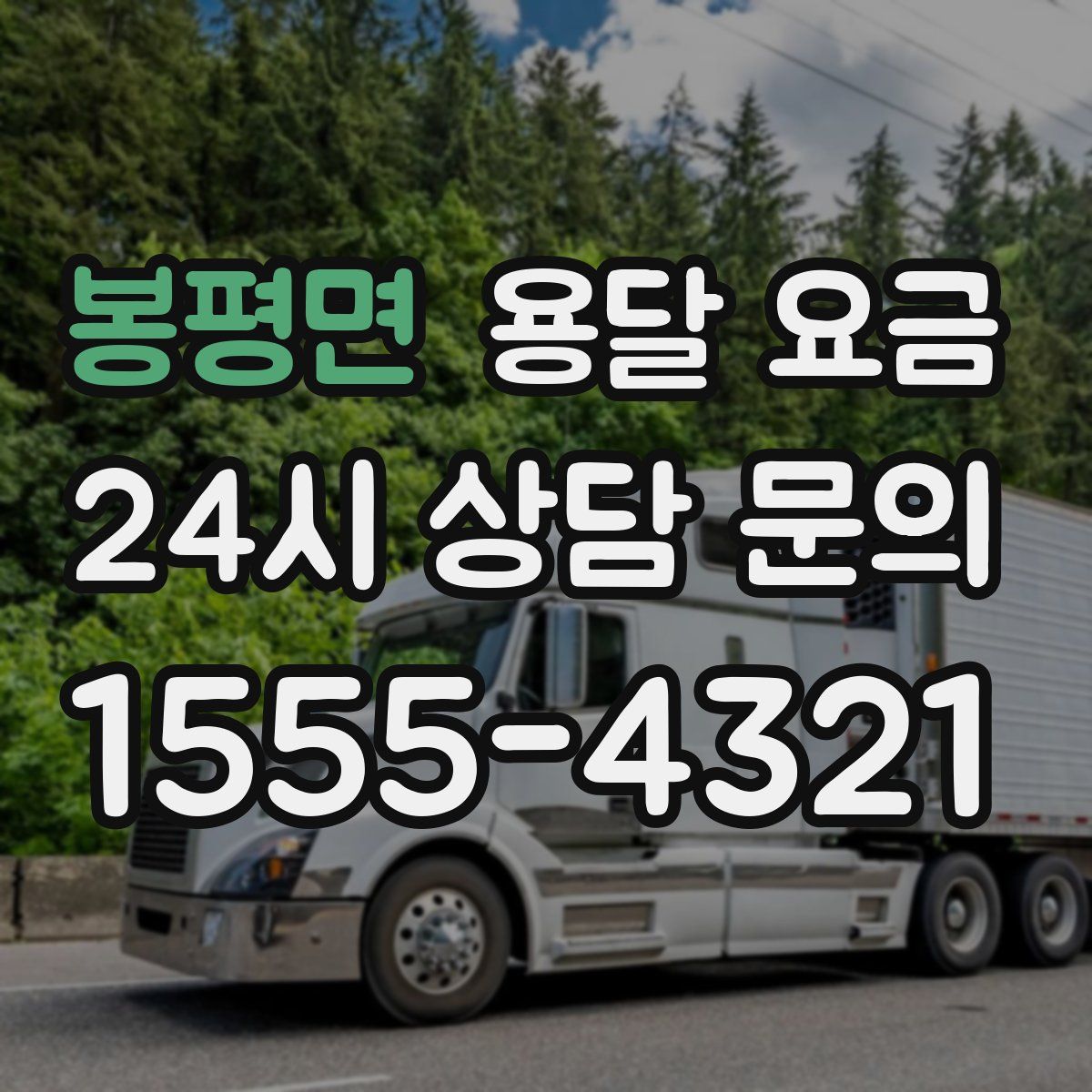 봉평면 용달 요금