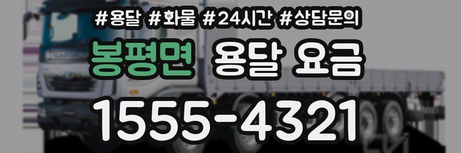 봉평면 용달 요금