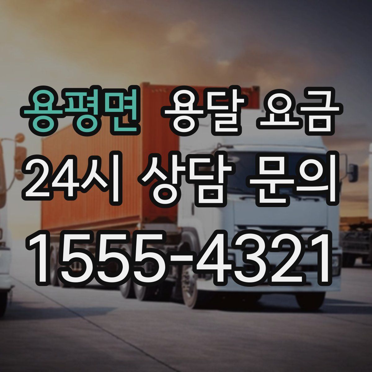 용평면 용달 요금