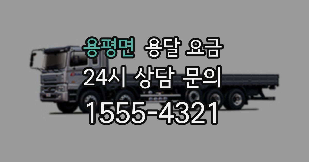 용평면 용달 요금