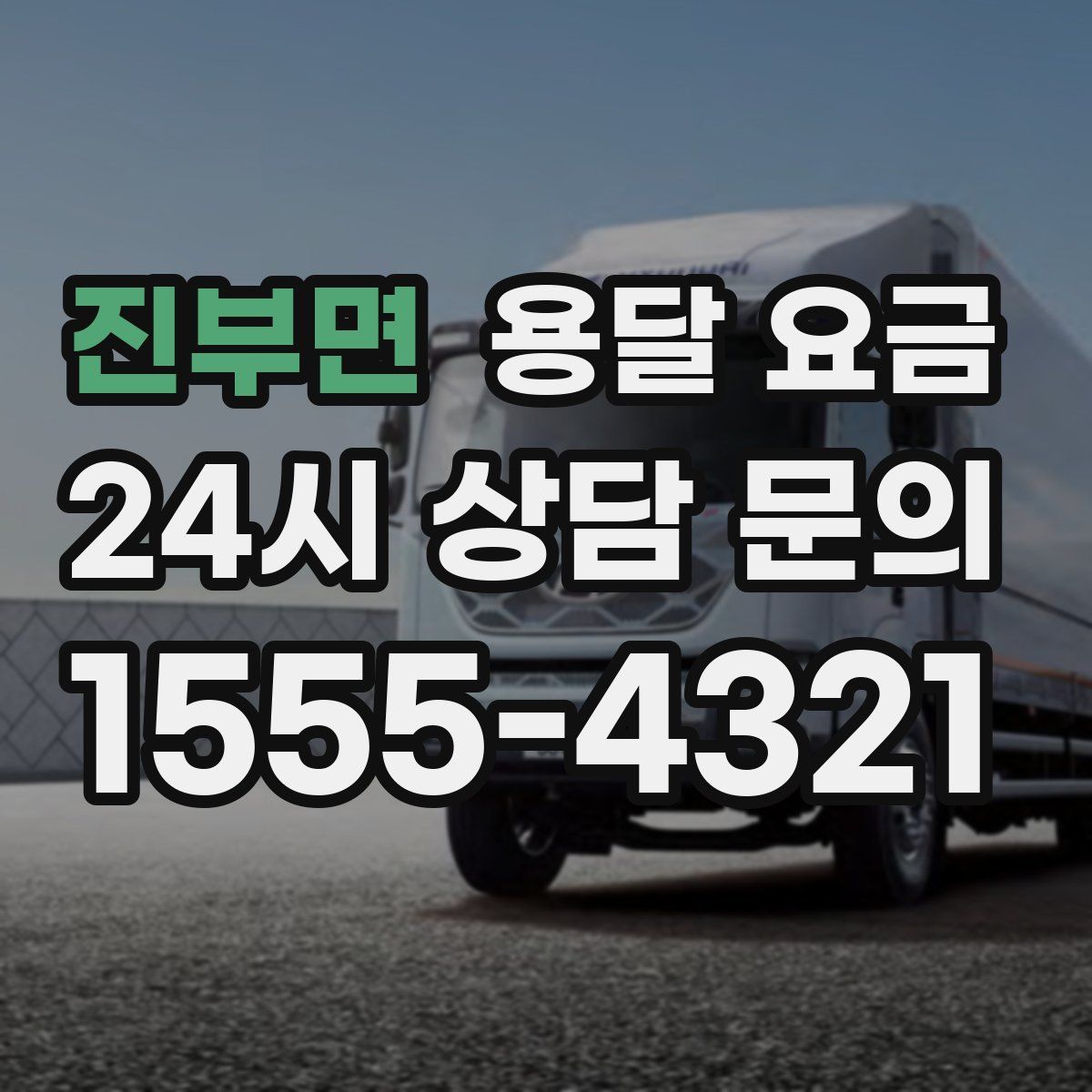 진부면 용달 요금