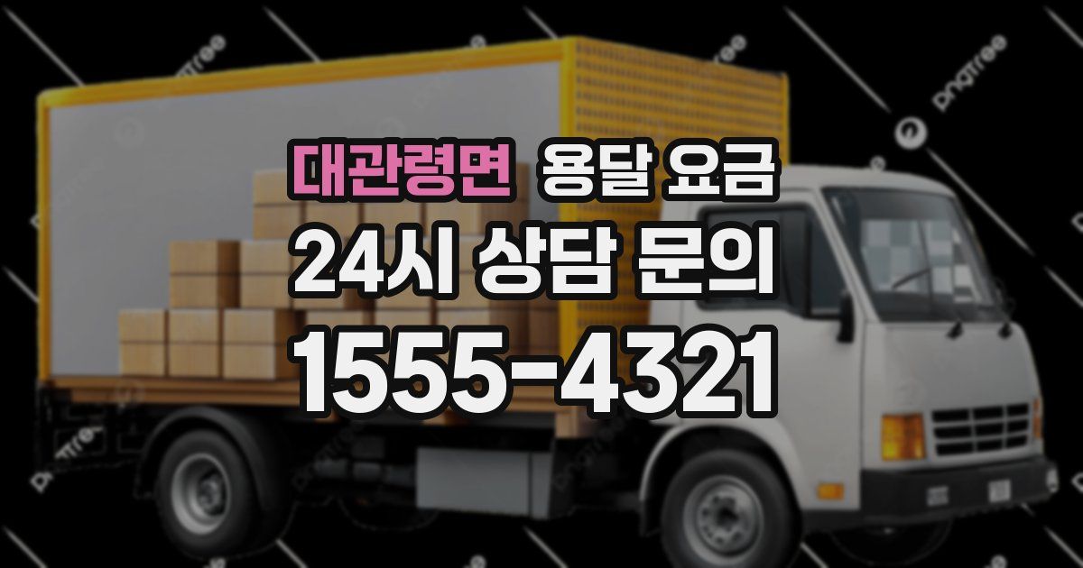 대관령면 용달 요금