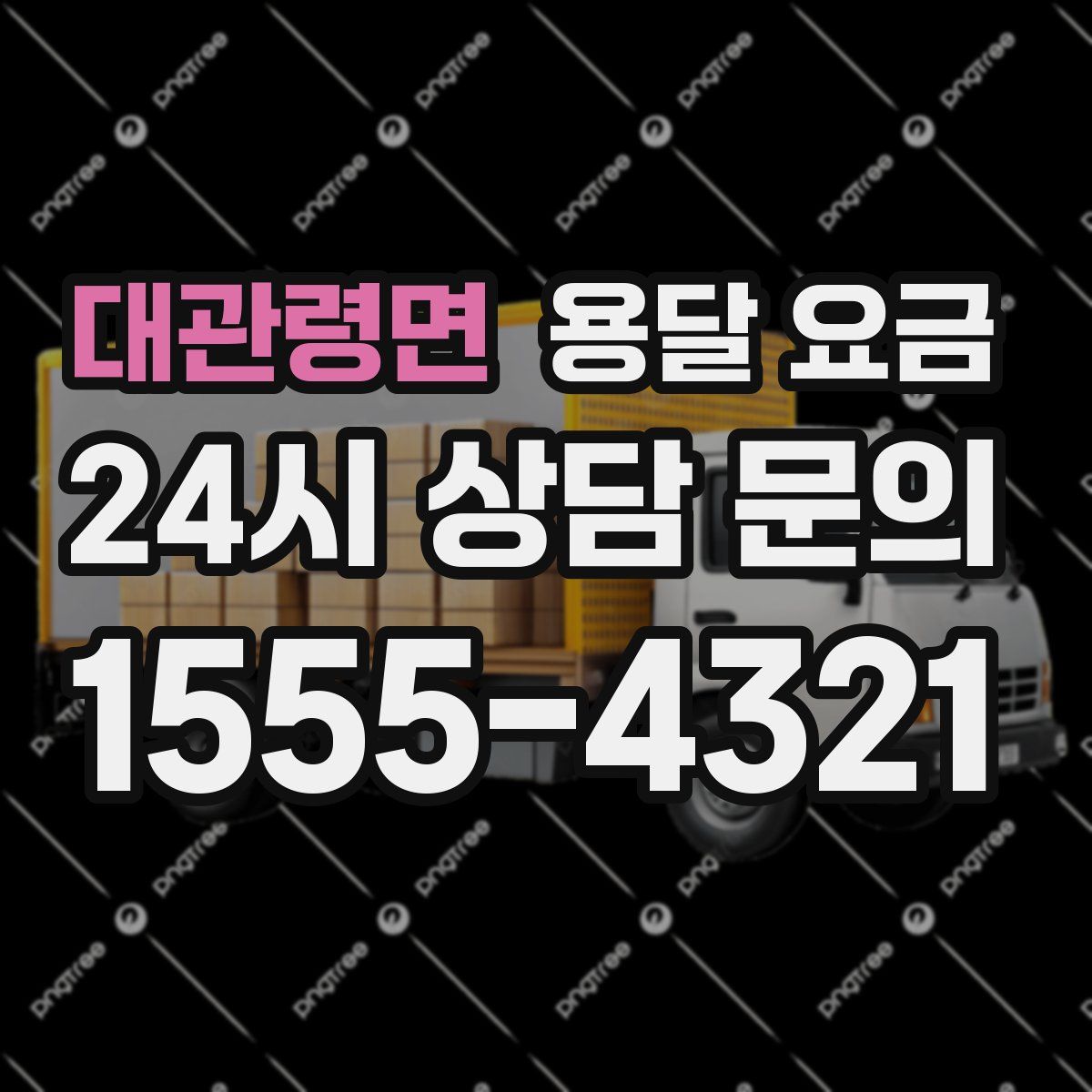 대관령면 용달 요금