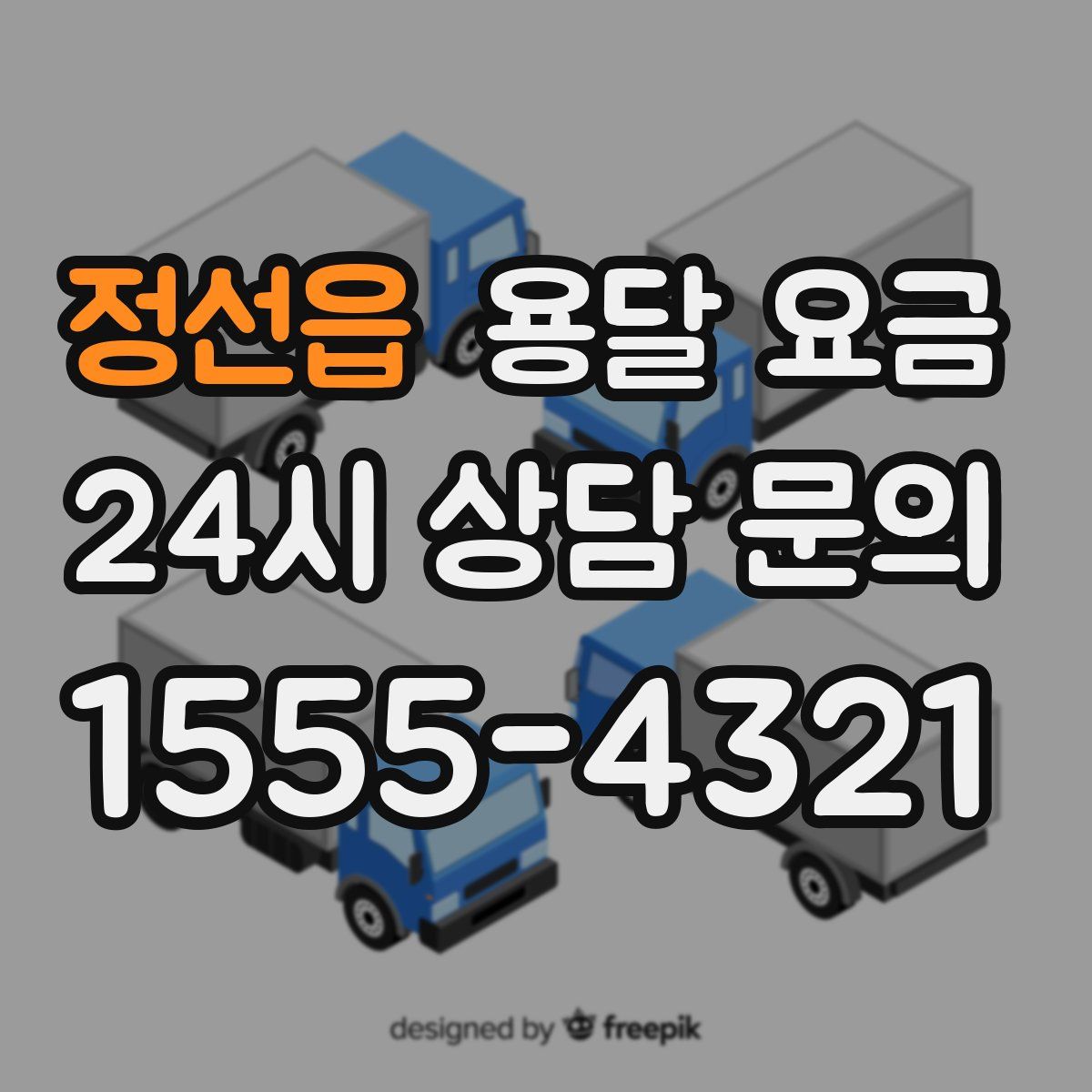 정선읍 용달 요금