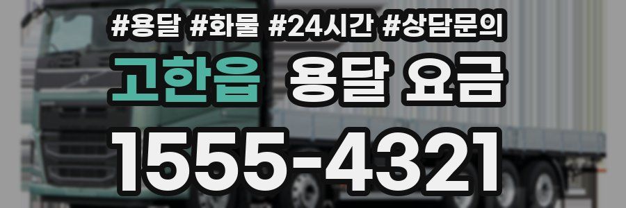 고한읍 용달 요금