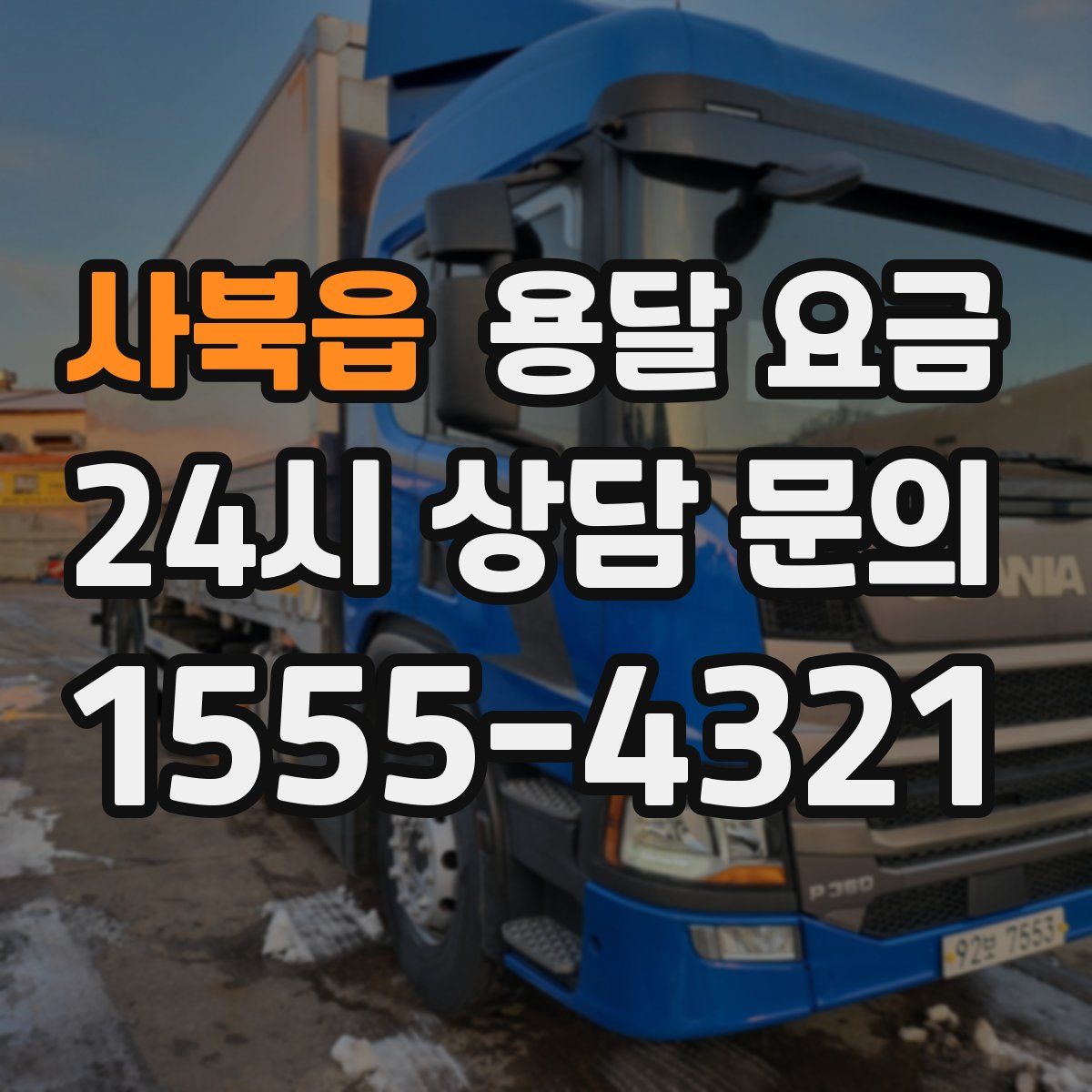 사북읍 용달 요금