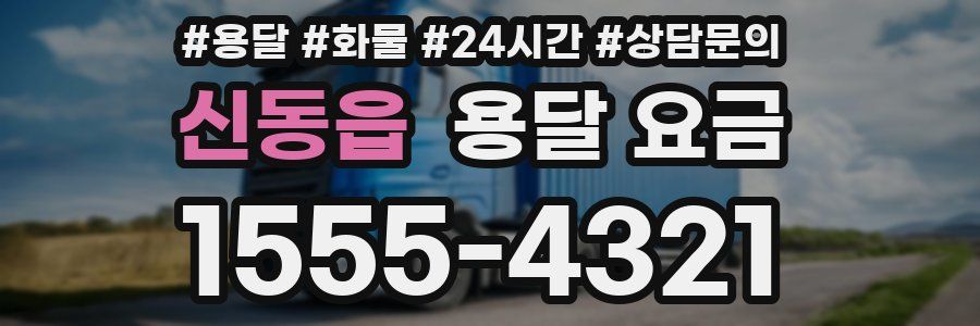신동읍 용달 요금