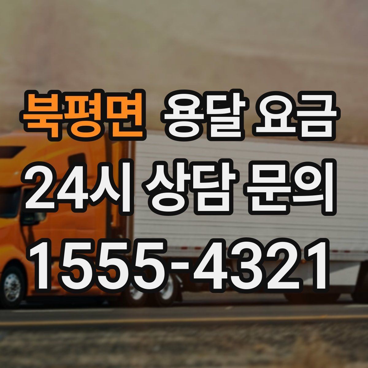 북평면 용달 요금 추가 비용 발생하는 경우 정리