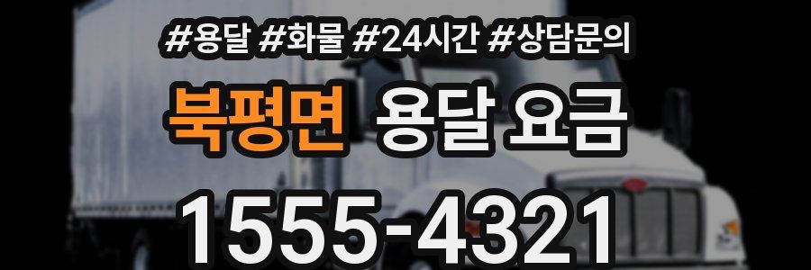 북평면 용달 요금